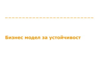Бизнес модел за устойчивост 