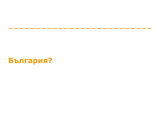 България? 