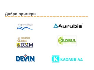 Добри примери 