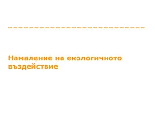 Намаление на екологичното въздействие 