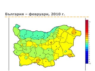 България – февруари, 2010 г. 