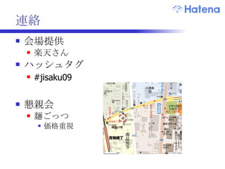 連絡 会場提供 楽天さん ハッシュタグ #jisaku09 懇親会 麺ごっつ 価格重視 