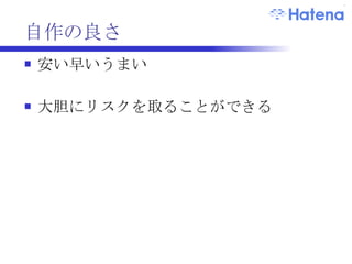 自作の良さ 安い早いうまい 大胆にリスクを取ることができる 