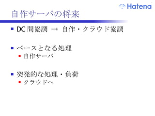 自作サーバの将来 DC 間協調 -> 自作・クラウド協調 ベースとなる処理 自作サーバ 突発的な処理・負荷 クラウドへ 