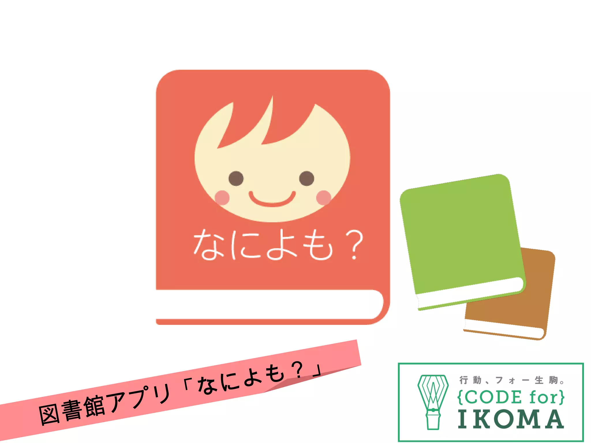 　　図書館アプリ「なによも？」
 