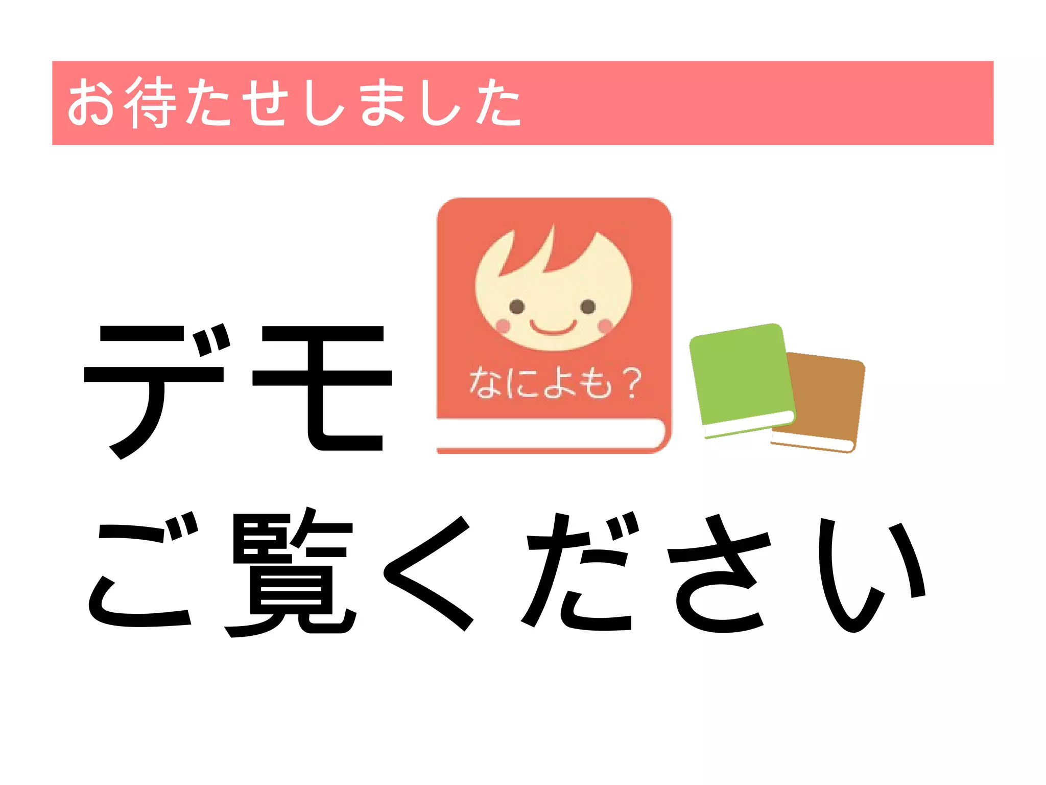 デモ
ご覧ください
お待たせしました
 