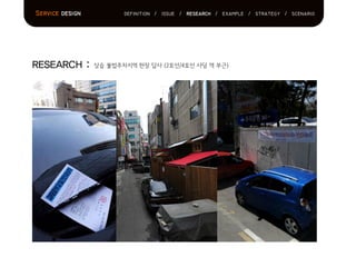 Service design definition / issue / research / example / strategy / scenario
RESEARCH : 상습 불법주차지역 현장 답사 (2호선/4호선 사당 역 부근)
 