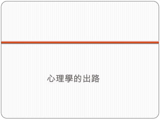 心理學的出路