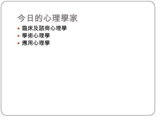今日的心理學家臨床及諮商心理學學術心理學應用心理學