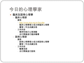 今日的心理學家臨床及諮商心理學