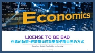 LICENSE TO BE BAD
作惡的執照-經濟學如何改變我們看世界的方式
Jonathan Aldred-Cambridge University
Johnson Chen 202008 1
 