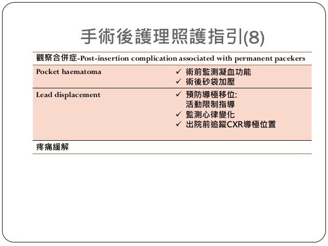 心臟植入性電子儀器 Cied 護理照護指引 手術前及手術後 中區
