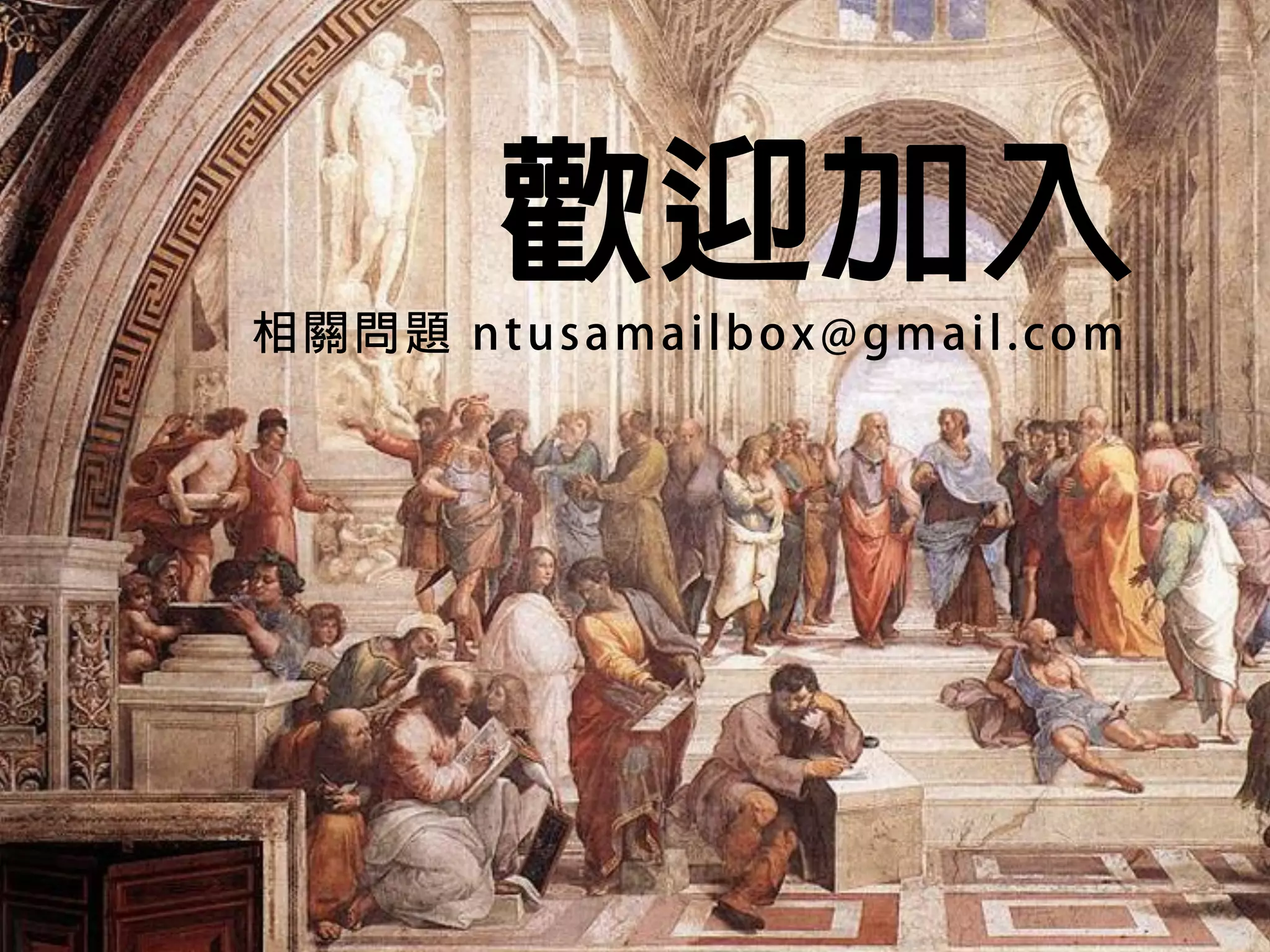 歡迎加入
相關問題 ntusamailbox@gmail.com
 