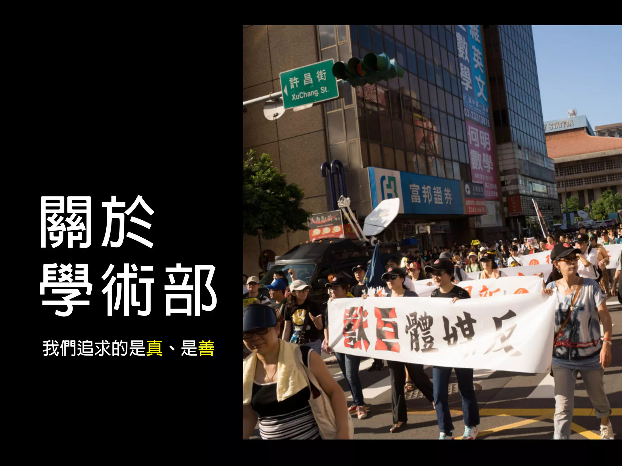 關於
學術部
我們追求的是真、是善
 