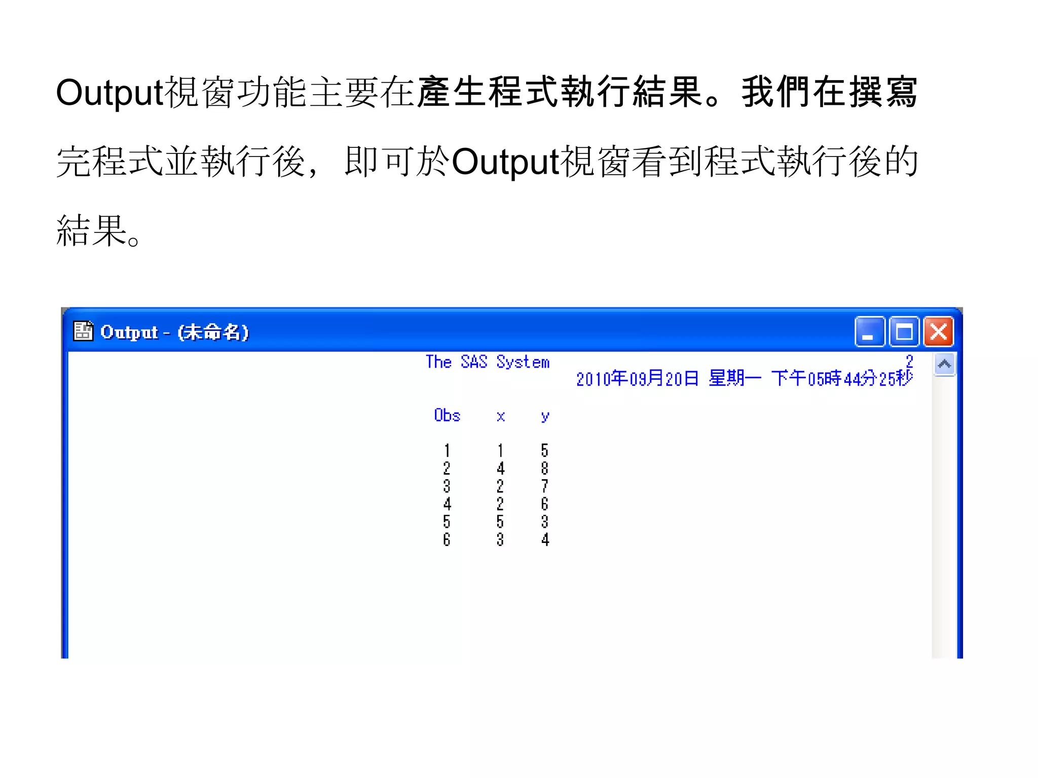 Output視窗功能主要在產生程式執行結果。我們在撰寫完程式並執行後，即可於Output視窗看到程式執行後的結果。