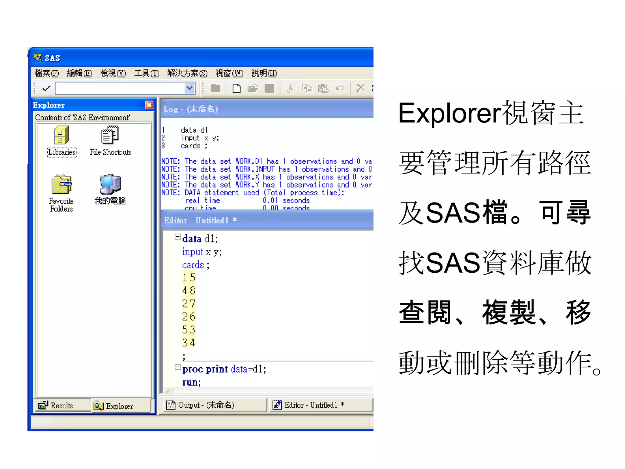 Explorer視窗主要管理所有路徑及SAS檔。可尋找SAS資料庫做查閱、複製、移動或刪除等動作。