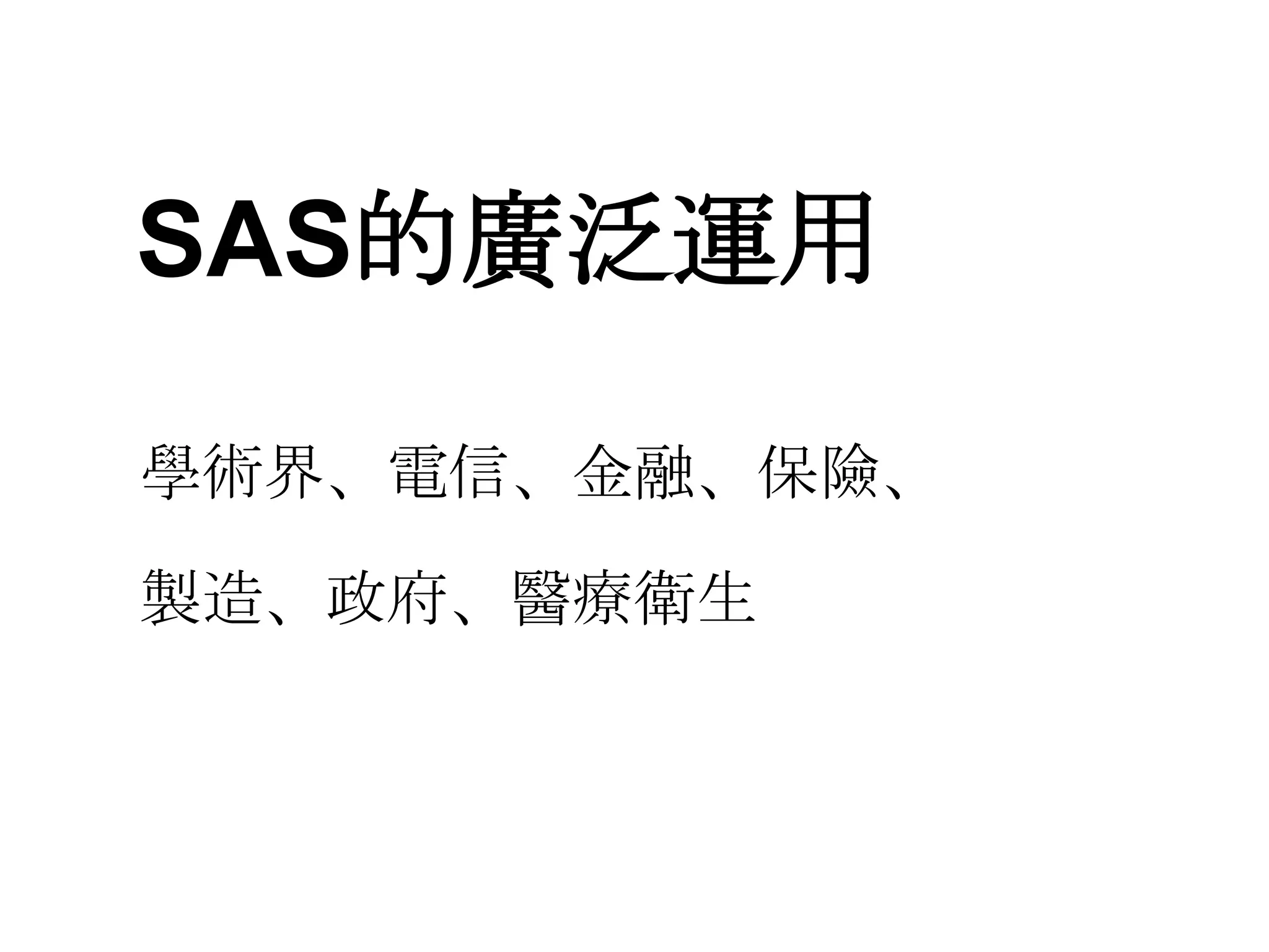 SAS的廣泛運用學術界、電信、金融、保險、製造、政府、醫療衛生
