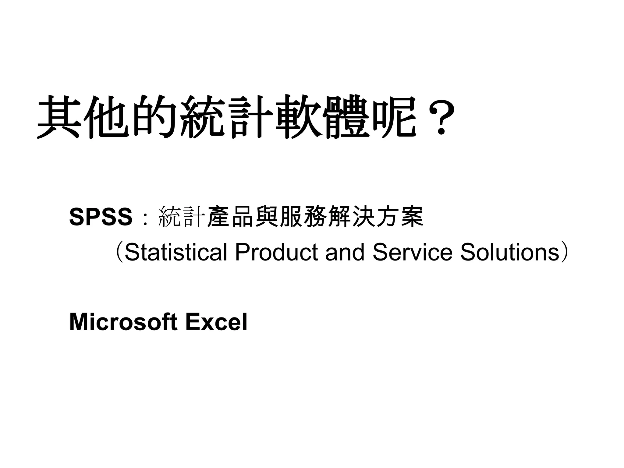 其他的統計軟體呢？SPSS：統計產品與服務解決方案（Statistical Product and Service Solutions）Microsoft Excel