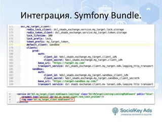 Интеграция. Symfony Bundle.
 