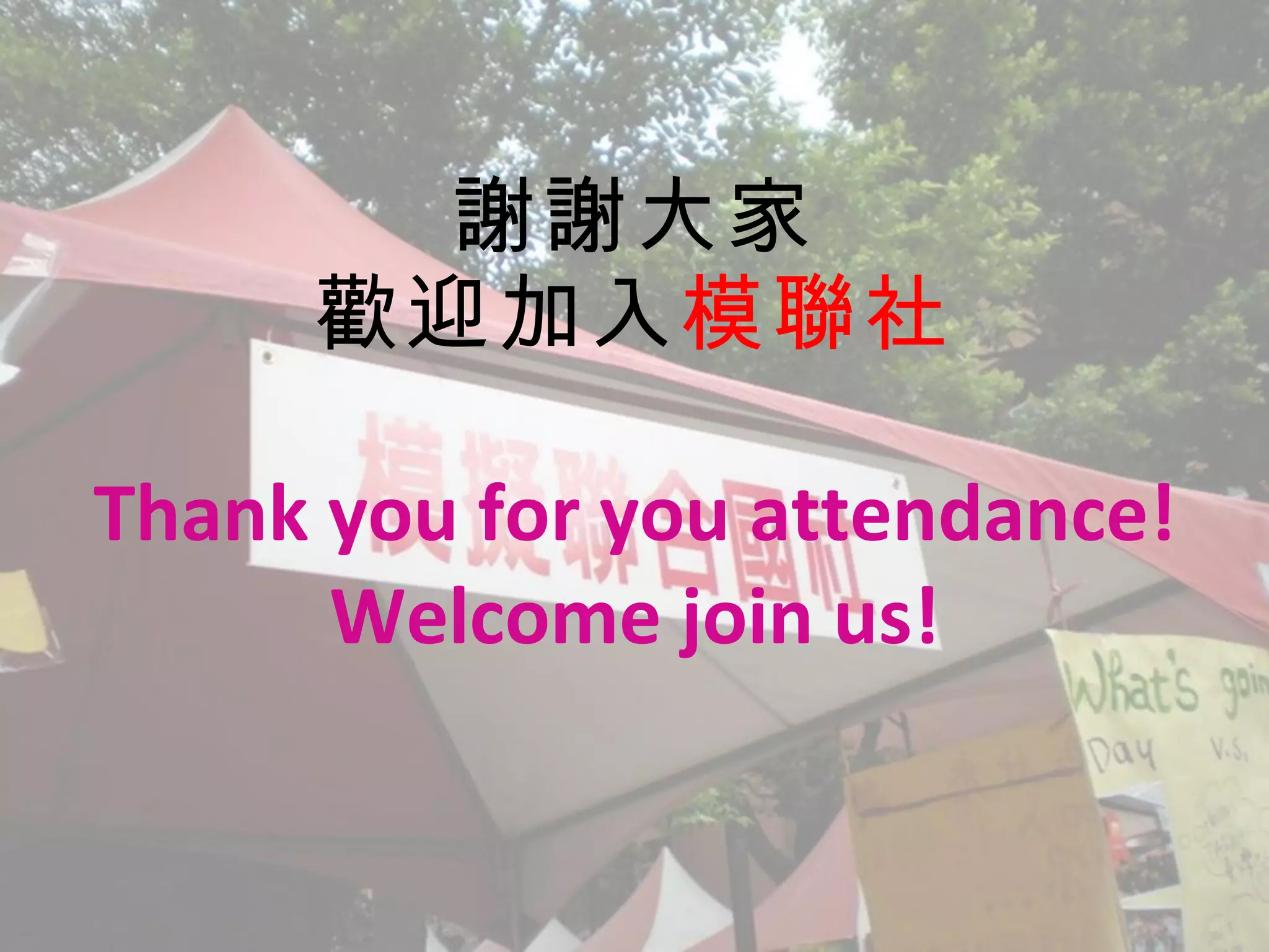 謝謝大家 歡迎加入 模聯社 Thank you for you attendance! Welcome join us! 