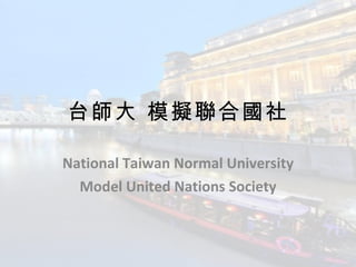 台師大 模擬聯合國社 National Taiwan Normal University Model United Nations Society 