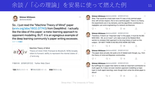 余談 /「⼼の理論」を安易に使って燃えた例
Shota Imai | The University of Tokyo
11
 