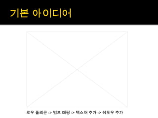기본 아이디어로우폴리곤-> 범프매핑-> 텍스쳐 추가 -> 쉐도우 추가