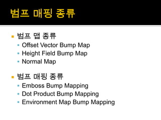 범프매핑 종류범프맵 종류Offset Vector Bump MapHeight Field Bump MapNormal Map범프매핑 종류Emboss Bump MappingDot Product Bump MappingEnvironment Map Bump Mapping