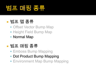 범프매핑 종류범프맵 종류Offset Vector Bump MapHeight Field Bump MapNormal Map범프매핑 종류Emboss Bump MappingDot Product Bump MappingEnvironment Map Bump Mapping
