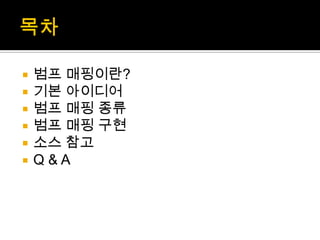 목차범프매핑이란?기본 아이디어범프매핑 종류범프매핑 구현소스 참고Q & A