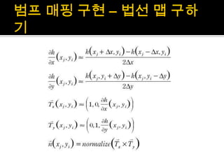 범프매핑 구현 – 법선 맵 구하기
