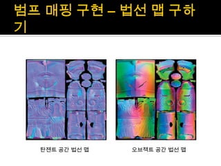 범프매핑 구현 – 법선 맵 구하기탄젠트 공간 법선 맵오브젝트 공간 법선 맵