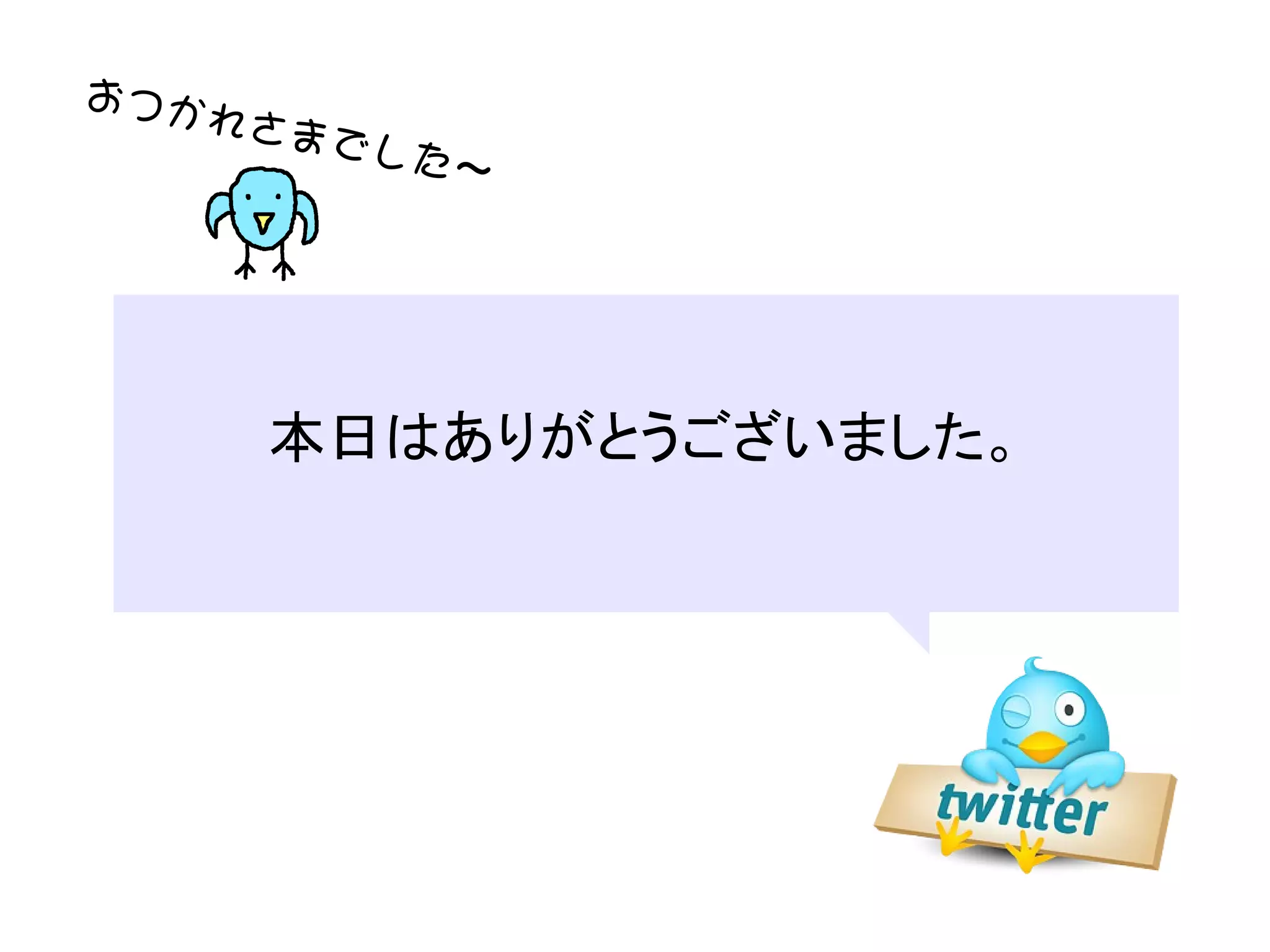 お つか
       れさま
             でし た
                    ～




               　
        本日はありがとうございました。
 