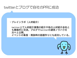 twitterȥ֥PR˳ɹ



 ?֥쥤ܣ˲ĽB飩

 twitterϤ˲ĽBIդνB˲ĽB
 eOĤ˽֥twitter\ӥΥϥ
 Ρȹ_
 ٥Ȥμ?ՄrԒ}ˤɹƤ롣
 