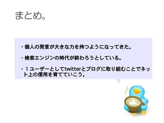 ޤȤᡣ


?ˤΰkԤ󤭤֤Ĥ褦ˤʤäƤ

?󥸥ΕrKȤƤ롣

?``Ȥtwitterȥ֥ȡMळȤǥͥ
  ϤäƤƤ
 