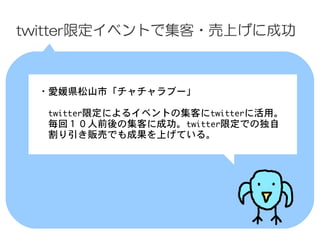 twitter޶٥ȤǼ?Ϥ˳ɹ



 ?±hɽС֩`
 
 twitter޶ˤ륤٥Ȥμͤtwitter˻á
 أǰμͤ˳ɹtwitter޶Ǥζ
 ؜ӤǤɹϤƤ롣
 