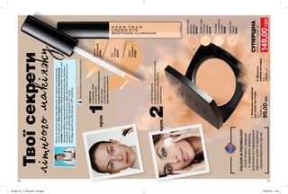 20 21
2
1
2.Матуюча
компактнапудра
9г
210,00грн
PinkFair
Натуральна
бежева
30656
NeutralFair
Світла
92401
NeutralLight
Medium
Бежева
92446
GoldenLight
Пісочно-
бежева
92449
Легкепокриття,
покращеннявиглядутьмяноїшкіри,
комфортненанесеннята
матовийфініш.
1.Консилер-хайлайтер
дляшкірипідочима
6,5г
170,00грн
99,00грн
Fair
Світлий
67578
Natural
Природний
67594
Warm
Бежевий
67597
коректор
приховуєтемні
колапідочима
ідеальнопідлаштовується
підтоншкри
легконаноситьсяіне
відчуваєтьсянаобличчі
СУПЕРЦІНА
СПРОБУЙЛИШЕЗА
COLOURIQ-TECHNOLOGY
Синійпігмент,доданий
втрадиційнуформулу,
розпізнаєвсііндивідуальні
відтінкишкіритаідеально
підлаштовуєтьсяпіднеї.
крок2
крок1
149,00грн
Зірковийвізажистміжнародногорівня
ОЛЕКСАНДРКОДАК
Вліткутакхочетьсядатишкірівідпочити,ненаносититональнийкрем
ібагатокосметики.Томуявіддаюперевагутількинайнеобхіднішим
засобам.Скористайсяконсилером-хайлайтеромдляшкірипідочимаідля
прихованнядрібнихнедосконалостей.Добрерозтушуймежінанесення
консилера.НаТ-зонунанесиматуючупудру.Такиймакіяжзаймевсього3
хвилини,атвійобразбудеприроднимтаутренді.
НезабудьнанестинагубибальзамзSPF-захистом.
Твоїсекрети
літньогомакіяжу
И
201909_EE_11_0010.indd All Pages 20/03/2019 14:04
 