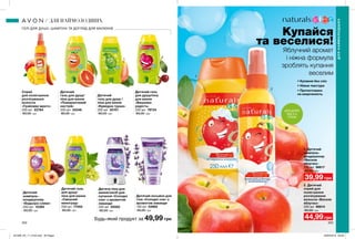 1
2
ДЛЯ ДІТЕЙ
ВІД 3-Х
РОКІВ
202 203
2. Дитячий
спрей для
полегшення
розчісування
волосся «Веселе
яблучко»
200 мл 98814
80,00 грн
44,99 грн
1. Дитячий
шампунь-
кондиціонер
«Веселе
яблучко»
250 мл 98617
80,00 грн
39,99 грн
Спрей
для полегшення
розчісування
волосся
«Грайливе манго»
200 мл 22764
80,00 грн
Дитяча піна для
ванни/засіб для
купання «Солодкі
сни» з ароматом
лаванди
250 мл 05562
80,00 грн
Дитячий лосьйон для
тіла «Солодкі сни» з
ароматом лаванди
150 мл 03962
80,00 грн
Дитячий
гель для душу /
піна для ванни
«Кумедна груша»
250 мл 35101
80,00 грн
Дитячий
гель для душу/
піна для ванни
«Помаранчевий
настрій»
250 мл 33346
80,00 грн
Дитячий гель
для душу/піна
для ванни
«Вишнева
радість»
250 мл 79734
80,00 грн
Дитячий гель
для душу/
піна для ванни
«Смішний
виноград»
250 мл 77452
80,00 грн
Дитячий
шампунь-
кондиціонер
«Бадьора слива»
250 мл 12380
80,00 грн
• Купання без сліз
• Ніжна текстура
• Протестовано
на алергенність
Купайся
та веселися!
Яблучний аромат
і ніжна формула
зроблять купання
веселим
ГЕЛІ ДЛЯ ДУШУ, ШАМПУНІ ТА ДОГЛЯД ДЛЯ МАЛЮКІВ
ДЛЯНАЙМОЛОДШИХ
ДЛЯ НАЙМОЛОДШИХ
Будь-який продукт за 49,99 грн
201909_EE_11_0104.indd All Pages 20/03/2019 09:29
 