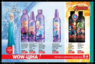 © Disney
© MARVEL
ДЛЯ ДІТЕЙ
ВІД 3-Х
РОКІВ
ДЛЯНАЙМОЛОДШИХ
Дитячий гель
для душу AVON
From the Movie
Disney Frozen
200 мл 72213
90,00 грн
69,99грн
Дитячий спрей
для полегшення
розчісування волосся
AVON From the Movie
Disney Frozen
200 мл 72544
90,00 грн
69,99грн
Дитячий
шампунь для
волосся AVON
From the Movie
Disney Frozen
200 мл 73344
90,00 грн
64,99грн
Дитяча ароматична
вода-спрей
для тіла AVON From
the Movie Disney
Frozen
100 мл 72845
120,00 грн
89,99грн
Дитячий
шампунь-
кондиціонер
AVON Marvel
Avengers
200 мл 85216
90,00 грн
69,99грн
Дитячий
гель для душу
AVON Marvel
Avengers
200 мл 86484
90,00 грн
69,99грн
БЕЗ
СЛІЗ
210 211
*
ТВОЯ ЦІНА ЗА УМОВИ ПОКУПКИ БУДЬ-ЯКИХ 2-хпродуктів зі сторінок 210-220.WOW-ЦІНА
Аромат
лише за
79,99*
грн
ДЕТАЛІ НА
СТОР. 220 49,99*
грн 49,99*
грн 49,99*
грн 49,99*
грн 49,99*
грн59,99*
грн
201909_EE_11_0107.indd All Pages 18/03/2019 15:34
 