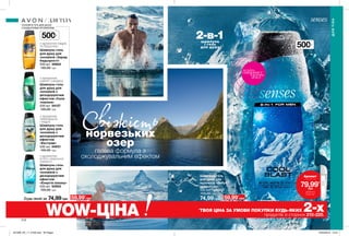 500мл
212 213
Свіжістьнорвезьких
озер
гелева формула з
охолоджувальним ефектом
ЧОЛОВІЧІ ГЕЛІ ДЛЯ ДУШУ
З БАДЬОРИМИ АРОМАТАМИ
2-в-1шампунь
і гель
для душу
500мл
Шампунь-гель
для душу для
чоловіків з
дезодоруючим
ефектом
«Екстрим»
500 мл 54031
105,00 грн
Шампунь-гель
для душу для
чоловіків з
дезодоруючим
ефектом
«Енергія океану»
500 мл 50955
105,00 грн
Шампунь-гель
для душу для
чоловіків «Заряд
бадьорості»
500 мл 40624
105,00 грн
Шампунь-гель
для душу для
чоловіків з
дезодоруючим
ефектом «Сила
тяжіння»
500 мл 54127
105,00 грн
з ароматом
грейпфрута
і кедра
з ароматом
м’яти і морської
свіжості
з ароматом кедра
та бурштину
з ароматом
шавлії і сандалу
Будь-який за 74,99грн
*
ТВОЯ ЦІНА ЗА УМОВИ ПОКУПКИ БУДЬ-ЯКИХ 2-хпродуктів зі сторінок 210-220.
ДЛЯТІЛА
ДЛЯ ТІЛА
потріть
сторінкуІ ВІДЧУЙТЕ
АРОМАТ
Шампунь-гель
для душу для
чоловіків «Вибух
прохолоди»
500 мл 1298557
105,00 грн
74,99 грн
WOW-ЦІНА
59,99*
грн 59,99*
грн
Аромат
лише за
79,99*
грн
ДЕТАЛІ НА
СТОР. 220
201909_EE_11_0108.indd All Pages 18/03/2019 12:31
 