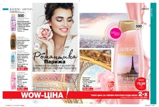 500мл
500мл
216 217
РомантикаПарижа
кремова формула з ароматом
ірису, троянди і нотами бурштину
ГЕЛІ ДЛЯ ДУШУ ІЗ
СОКОВИТИМИ АРОМАТАМИ
Крем-гель
для душу
«Любов у Парижі»
500 мл 23767
105,00 грн
74,99 грн
Крем-гель
для душу
«Ароматерапія:
щастя»
500 мл 23775
105,00 грн
Зволожувальний
крем-гель
для душу
«Солодка мрія»
500 мл 23263
105,00 грн
Зволожувальний
крем-гель для душу
«Чудові спогади»
з ароматом півонії
та магнолії
500 мл 1298555
105,00 грн
Зволожувальний
крем-гель для
душу «Небесна
гармонія»
500 мл 98140
105,00 грн
з ароматом
конвалії і яблука
з ароматом
граната і фрезії
з ароматом
шоколаду і кокосу
Запас
товару
обмежений
потріть
сторінкуІ ВІДЧУЙТЕ
АРОМАТ
ДЛЯТІЛА
ДЛЯ ТІЛА
з ароматом півонії
та магнолії
*
ТВОЯ ЦІНА ЗА УМОВИ ПОКУПКИ БУДЬ-ЯКИХ 2-хпродуктів зі сторінок 210-220.WOW-ЦІНА
Аромат
лише за
79,99*
грн
ДЕТАЛІ НА
СТОР. 220
59,99*
грн
74,99 грн
54,99*
грн
74,99 грн
Будь-який за
59,99*
грн
201909_EE_11_0110.indd All Pages 20/03/2019 10:38
 