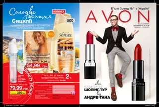 220
*Джерело:заданимиEuromonitorInternationalLtd;риноккосметикитазасобівособистоїгігієни,видання2018року;задефініціямикосметики
тазасобівособистоїгігієни;роздрібніпродажіу грошовомувиразі,включаючипряміпродажі,«парасольковий»бренд,за2017рік.
Б’юті бренд №1 в Україні*
Зволожувальний крем-гель для
душу з ароматом ванільного
морозива «Середземноморські
пригоди. Солодкі задоволення»
500 мл 1292936
105,00 грн
54,99**
грн
НОВИНКА
500мл
СолодкежиттяСицилії
кремова формула з ароматом
італійського джелато
UN 0 2 5 7 9
Тираж: 19 500
Ім’я:
Телефон:
Моя інтернет-вітрина
відкрита 24 години,7 днів на тиждень
https://my.avon.ua/vitrina/
Ваш Представник Avon:
Надруковано в Польщі.
© C 09/2019/UA/302
Printed in Poland by
Walstead Central Europe, walstead-ce.com
Замов у Твого Представника Каталог 10
Код замовлення Каталога: 87933
Повна вартість: 13 грн
Придбання каталога не впливає на
виконання умов спеціальних пропозицій.
Цейпродуктможназамовитиокремозаповноювартістю.
BEAUTYBONUS!
Туалетна
вода
Pur Blanca
50 мл 94679
330,00 грн
ВІДЧУЙ
АРОМАТнастор. 201
Кампанія 09/2019
Для районів 43, 45, 81-85
03.05.2019 – 23.05.2019
*за умови придбання
будь-яких 2-х продуктів
зі стор. 210-220
Економія 250грн
Аромат лише за
79,99*
грн
74,99 грн
**твоя ціна за умови
придбання будь-яких 2-х
продуктів зі стор. 210-220
ШОПІНГ-ТУР
КОСМЕТИЧНИЙ
від
твій
АНДРЕ ТАНА
201909_EE_11_0112.indd Custom V 20/03/2019 15:02
 