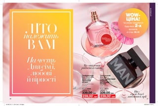 26 27
339,00 грн
Туалетна вода
Avon Man
СХІДНО-ФРУКТОВИЙ
АРОМАТ З
ДЕРЕВНИМИ
НОТАМИ
свіжа м’ята,
яблуко, мох
75 мл 26371
450,00 грн
339,00 грн
Парфумна вода
Avon Viva la Vita
ФРУКТОВО-
КВІТКОВИЙ
АРОМАТ
соковите яблуко,
мімоза,
сандал
50 мл 51609
450,00 грн
потріть
сторінкуІ ВІДЧУЙТЕ
АРОМАТ
АРОМАТИ
Він-
геройТвоєї
заповітноїмрії
Tи-втілення
радостійсвята
239,00*
грн 239,00*
грн
ЛІТОналежить
ВАМ
Начесть
Днясім’ї,
любові
йвірності
WOW-
ЦІНА!
*за умови придбання
будь-яких 2-х
ароматів
зі стор. 26-31
201909_EE_11_0014.indd All Pages 20/03/2019 09:16
 