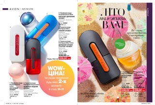 1
2
3
4
5
1
2
28 29
ЛІТОналежить
ВАМ
339,00 грн
2. Парфумна
вода
Incandessence
КВІТКОВИЙ
АРОМАТ
конвалія, мімоза,
вершковий мускус
50 мл 26640
450,00 грн
339,00 грн
3. Парфумна вода
Incandessence Glow
КВІТКОВО-ДЕРЕВНИЙ
АРОМАТ
бергамот, магнолія,
ветивер
50 мл 26594
450,00 грн
1. Парфумна вода
Incandessence
Lotus
КВІТКОВИЙ
АРОМАТ
лотос, червоне
яблуко, ваніль
50 мл 99194
450,00 грн
2. Туалетна вода
Full Speed Supersonic
ФУЖЕРНО-ВОДНИЙ
АРОМАТ
свіжий ветивер,
чорний перець,
акорд Supersonic Boom
75 мл 34116
450,00 грн
4. Туалетна вода
Full Speed Nitro
СВІЖИЙ АРОМАТ
кардамон,
нота Nitro Bullet,
деревна нота
75 мл 11967
450,00 грн
5. Туалетна вода
Full Speed Max Turbo
ДЕРЕВНИЙ АРОМАТ
З НОТОЮ «ФУЖЕР»
бергамот,
спеції, мускус
75 мл 41908
450,00 грн
АРОМАТИ
АРОМАТИ
потріть
сторінкуІ ВІДЧУЙТЕ
АРОМАТ
Tи-сама
променистість
івнутрішнє
сяйво
Він-
позамежнийрівень
адреналіну
239,00*
грн
339,00 грн
1. Туалетна
вода Full Speed
ЦИТРУСОВИЙ
АРОМАТ
ялівець,
кипарис,
мускус
75 мл 18397
450,00 грн
239,00*
грн
0,6 мл
36419
5,00 грн
0,6мл
27537
5,00 грн
239,00*
грнБудь-яка за
WOW-
ЦІНА!
*за умови придбання
будь-яких 2-х
ароматів
зі стор. 26-31
201909_EE_11_0015.indd All Pages 20/03/2019 09:03
 