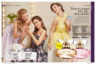 30мл
50мл
100мл
35
Твояголовна
РОЛЬ-
дивувати!
ТВОЯ УСМІШКА ОСВІТЛЮЄ ВСЕ
НАВКОЛО, ТВІЙ НАСТРІЙ ПЕРЕДАЄТЬСЯ
ДРУЗЯМ, З ЯКИМИ ТИ ДІЛИШСЯ
НАЙКРАЩИМИ МОМЕНТАМИ ЖИТТЯ.
І ВСЮДИ ТЕБЕ СУПРОВОДЖУЄ ТЕПЛИЙ
І СТІЙКИЙ АРОМАТ AVON CHERISH,
ЯКИЙ ТРИМАЄТЬСЯ З РАНКУ ДО ВЕЧОРА.
Парфумований
спрей для тіла
Avon Cherish
100 мл 60273
170,00 грн
99,00 грн
Парфумна
вода Avon
Cherish
30 мл 09013
310,00 грн
169,00 грн
239,00грн
Парфумна вода
Avon Cherish
КВІТКОВО-
ФРУКТОВИЙ
АРОМАТ
З ДЕРЕВНИМИ
НОТАМИ
рожевий перець,
цвіт вишні, тіаре
50 мл 01851
440,00 грн
АРОМАТИ
АРОМАТИ
239,00грн
Парфумна вода
Avon Cherish
the Moment
КВІТКОВО-
ФРУКТОВИЙ
АРОМАТ ЗІ
СХІДНИМИ НОТАМИ
чорносмородиновий
лікер, орхідея, пачулі
50 мл 29957
440,00 грн
потріть
сторінкуІ ВІДЧУЙТЕ
АРОМАТ
201909_EE_11_0013.indd All Pages 20/03/2019 09:56
 