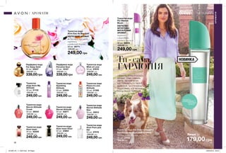 АРОМАТЫ
38 39
НОВИНКА
Туалетна вода
Avon Imari Elixir
50 мл 23864
330,00 грн
249,00 грн
Туалетна вода
Avon Imari
50 мл 82200
330,00 грн
249,00 грн
Туалетна вода
Wish of Love
50 мл 87676
330,00 грн
249,00 грн
Туалетна вода
Avon Pure для
Неї
50 мл 67078
330,00 грн
249,00 грн
Туалетна
вода Avon My
Attitude
50 мл 61132
330,00 грн
249,00 грн
Туалетна вода
Peace  Love
Attitude
50 мл 01388
330,00 грн
249,00 грн
Туалетна вода
Secret Attitude
Crush
50 мл 36244
330,00 грн
249,00 грн
Туалетна вода
Secret Attitude
50 мл 35877
330,00 грн
249,00 грн
Туалетна вода
Secret Attitude
Star
50 мл 35912
330,00 грн
249,00 грн
Туалетна вода
Sparkling
Attitude
50 мл 23094
330,00 грн
249,00 грн
249,00 грн
Туалетна вода
Avon Eau de Bouquet
КВІТКОВИЙ АРОМАТ
пелюстки троянди,
гарденія,
сандалове дерево
50 мл 26771
330,00 грн
179,00 грн
Туалетна вода Pur Blanca Harmony
КВІТКОВО-МУСКУСНИЙ АРОМАТ
груша, синя фіалка, мускус
50 мл 22903
330,00 грн
Ти-сама
ГАРМОНІЯ
СВІЖІСТЬ ЛІТНЬОГО САДУ,
АРОМАТ ТРАВ І НІЖНИХ
КВІТІВ, ЛЕГКИЙ ВІТЕР,
ЩО ТОРКАЄТЬСЯ ТВОГО
ВОЛОССЯ. ТИ СПОКІЙНА
Й ЩАСЛИВА, А В ТВОЄМУ
СЕРЦІ ПАНУЄ ГАРМОНІЯ.
АРОМАТИ
АРОМАТИ
Лише за
потріть
сторінкуІ ВІДЧУЙТЕ
АРОМАТ
Парфумна вода
Perceive Soul
50 мл 19107
450,00 грн
339,00грн
Парфумна вода
Far Away Gold
50 мл 35307
450,00 грн
339,00грн
249,00 грн
Туалетна вода
Pur Blanca
Blush
КВІТКОВО-
ФРУКТОВО-
МУСКУСНИЙ
АРОМАТ
червона
смородина,
півонія, мускус
50 мл 95075
330,00 грн
201909_EE_11_0023.indd All Pages 20/03/2019 09:34
 