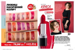 5
РОЖЕВИЙПІДТОННЕЙТРАЛЬНИЙПІДТОНБЕЖЕВИЙПІДТОН
ЛЮБИШ
НАСИЧЕНИЙ
КОЛІР?
ЦЕ ОДИН З НАЙКЛАСИЧНІШИХ
ЖІНОЧИХ ОБРАЗІВ, ЯКИЙ ПІДІЙДЕ
БУДЬ-ЯКОМУ ТИПУ ФІГУРИ, ЗВІСНО
ЯКЩО ПРАВИЛЬНО ПІДІБРАТИ КРІЙ.
Така сукня завжди виглядатиме елегантно та
доречно у всі часи. До такого образу я раджу
вибирати червону помаду, яка підкреслить та
доповнить Твій неперевершений образ.
ПІДПИСУЙСЯ
Андре Тан,
Український дизайнер
Губна помада
«Ультра»
3,6 г
150,00 грн
109,00 грн
∆Red2000
Яскраво-червоний
63158
OHotPink
Гарячийпунш
63155
OTwinklePink
Рожевийвогник
63159
OBronzeTreasure
Бронзовийскарб
63154
OBerryBerryNice
Ягідка
63156
OSparklingNude
Натуральнаіскра
63526
∆RipePapaya
Стиглапапайя
63160
OSilkyPeach
Шовковистий
персик
63402
OFrozenRose
Зимоватроянда
63603
OChic
Шик
63604
∆Latte
Латте
64733
∆PerfectRed
Сатин
65669
∆Sangria
Сангрія
65671
OFrostiestMauve
Морознадимка
65379
ODreamFuchsia
Кремовафуксія
65510
OEnduringSable
Темніглибини
65673
OIcedCoffee
Каваглясе
65679
OPout
Милівуста
63198
Набір
зі знижкою
80%ДЕТАЛІ НА СТОР. 2
Будь-яка за 79,99*
грн
*
ЗА УМОВИ
ПРИДБАННЯ 2-хпомад зі стор. 4-13
«Проект відкрив мені
нову себе: впевнену, з
доглянутим волоссям,
стильним гардеробом
і чудовим макіяжем.
У новому образі я
відчула справжнє
перевтілення, немов у
фантастичному фільмі.
Я чую компліменти
звідусіль!»
Янаwww.youtube.com/
AvonCosmeticsUkraine
∆-сатинові
O-сяючі
201909_EE_11_0004.indd All Pages 20/03/2019 13:27
 