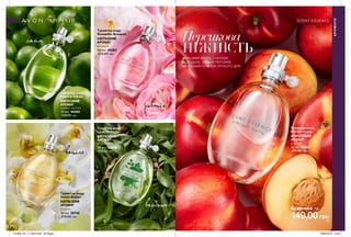 SCENT ESSENCE
43
Персикова
НІЖНІСТЬЛАСКАВИЙ АКОРД З НОТАМИ
СОЛОДКИХ, СВІЖИХ ПЕРСИКІВ -
ІДЕАЛЬНИЙ ПОЧАТОК ЛІТНЬОГО ДНЯ.
149,00грн
Туалетна вода
Vibrant Fruity
ФРУКТОВИЙ
АРОМАТ
персик
30 мл 48365
270,00 грн
лайм
вербена
півонія
ваніль
Туалетна вода
Lime Verbena
КВІТКОВИЙ
АРОМАТ
вербена
30 мл 89248
270,00 грн
Туалетна вода
Sparkly Citrus
КВІТКОВИЙ
АРОМАТ
квіти лайма
30 мл 48362
270,00 грн
Туалетна вода
Romantic Bouquet
КВІТКОВИЙ
АРОМАТ
півонія
30 мл 48364
270,00 грн
Туалетна вода
Velvet Amber
КВІТКОВИЙ
АРОМАТ
ваніль
30 мл 59748
270,00 грн
АРОМАТИ
АРОМАТИ
Будь-яка за
42
201909_EE_11_0022.indd All Pages 20/03/2019 13:20
 