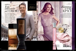 46 47
Той,
хтоведе
заСОБОЮЙОГО ПОГЛЯД, ЙОГО ХОДА,
ЙОГО АРОМАТ... ВСЕ В НЬОМУ
ПРИВЕРТАЄ ПОГЛЯДИ І ВИКЛИКАЄ
ПОВАГУ. ВІН НАДИХАЄ ВСІХ
НАВКОЛО. ЗА НИМ ХОЧЕТЬСЯ
СЛІДУВАТИ ЗАВЖДИ І ВСЮДИ.
ОРГАНІЧНИЙ ВЕТИВЕР, АКОРД
ЖИТНЬОГО ВІСКІ ТА СТИЛЬНА
ДУБОВА НОТА ЗЛИВАЮТЬСЯ
В НЕПОВТОРНИЙ
АРОМАТ, ЯКИЙ ВИЗНАЧАЄ
СПРАВЖНЬОГО ЛІДЕРА.
Життя
вусій
КРАСІСЯЮЧА КОМПОЗИЦІЯ
З НОТ КРИШТАЛЕВО БІЛОЇ
ПІВОНІЇ, ЧАРІВНО НІЖНОЇ ВАНІЛІ
ТА ЧУДОВОЇ ЯСКРАВОЇ МАЛИНИ -
СТВОРЕНО ДЛЯ ТВОЄЇ ЗОРЯНОЇ
ПОЯВИ НА ЧЕРВОНІЙ ДОРІЖЦІ.
НАБІР AVON SEGNO
У наборі:
• Шампунь-гель для душу AVON Segno (250 мл)
• Парфумна вода Avon Segno for Men (75 мл)
58111 Повна вартість набору: 630,00 грн
НАБІР AVON LUMINATA
У наборі:
• Парфумна вода Avon Luminata (10 мл)
• Парфумна вода Avon Luminata (50 мл)
45566 Повна вартість набору: 665,00 грн
ДЕРЕВНО-
СВІЖИЙ АРОМАТ
органічний ветивер,
акорд житнього
віскі, нота дуба
КВІТКОВИЙ
АРОМАТ
півонія,
ваніль,
малина
АРОМАТИ
АРОМАТИ
Преміум
339,00грн
Набiр за
339,00грн
Набiр за
потріть
сторінкуІ ВІДЧУЙТЕ
АРОМАТ
201909_EE_11_0017.indd All Pages 18/03/2019 14:15
 