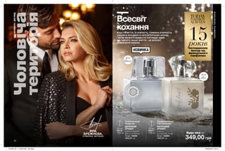 50 51
349,00 грн
Туалетна вода
Celebrate
ДЕРЕВНИЙ
АРОМАТ
неролі, корінь
ірису, ветивер
75 мл 73850
600,00 грн
Парфумна вода
TTA Celebrate
КВІТКОВИЙ
АРОМАТ
неролі,
тубероза, кедр
50 мл 54866
600,00 грн
0,6 мл
63118
7,00 грн
0,6 мл
60971
7,00 грн
ВАШІ ПОЧУТТЯ, ЇХ НІЖНІСТЬ, ГЛИБИНА Й ВІРНІСТЬ
ЗЛИЛИСЯ ВОЄДИНО В НЕПОВТОРНОМУ АКОРДІ.
І ВИ НЕ МОЖЕТЕ ВІДВЕСТИ ПОГЛЯДІВ ОДИН
ВІД ОДНОГО. ВАШЕ ЖИТТЯ - ЦЕ ВСЕСВІТ
БЕЗМЕЖНОЇ ЛЮБОВІ.
Всесвіт
кохання
ВІ
ДЧУЙ АР
О
МАТ
ВІДЧ
У
Й
А Р О М
А
Т
ЧОЛОВІЧАТЕРИТОРІЯ
Чоловіча
територія
АРОМАТИ/ДОГЛЯД
Будь-яка за
для
Неї
для
Нього
15роківлегендарному
бренду від
французького
парфумера
ВІРА
БРЕЖНЄВА,
співачка, акторка
201909_EE_11_0025.indd All Pages 20/03/2019 09:41
 